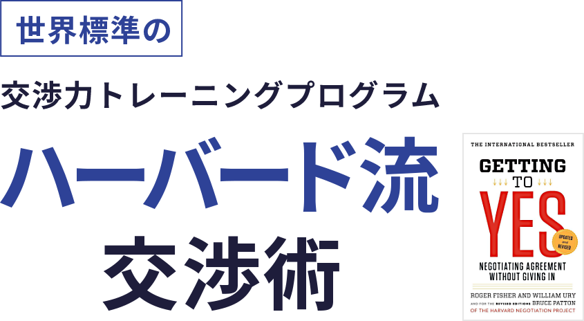 世界標準の交渉力トレーニングプログラム-ハーバード流交渉術