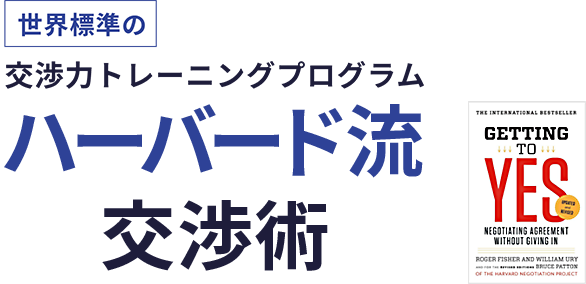 世界標準の交渉力トレーニングプログラム-ハーバード流交渉術│NTY