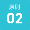 原則02