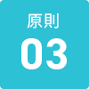 原則03