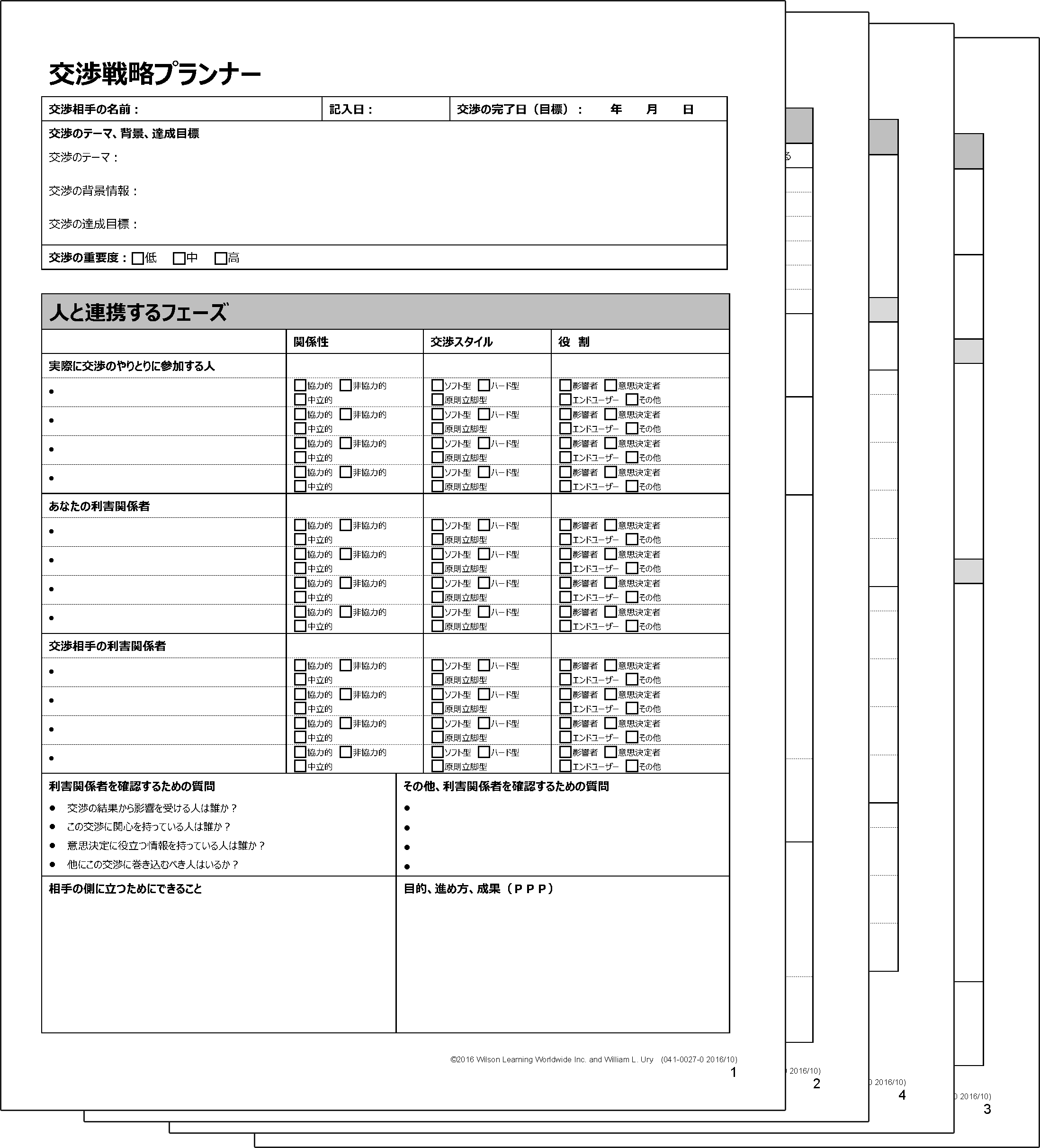 交渉戦略プランナー