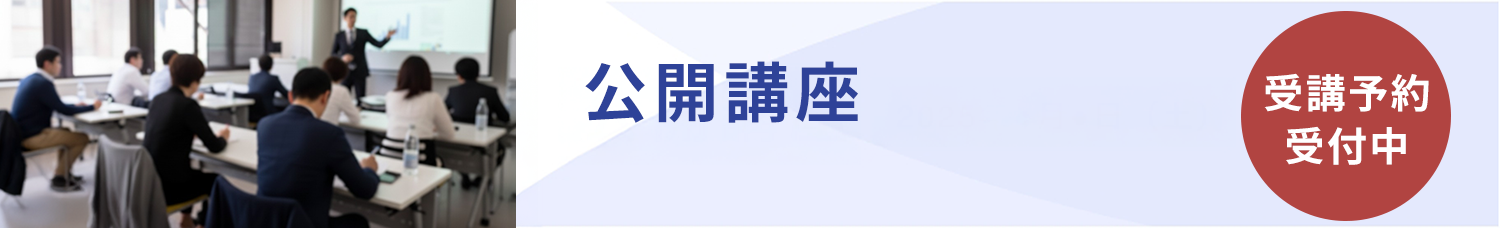 公開講座受付中