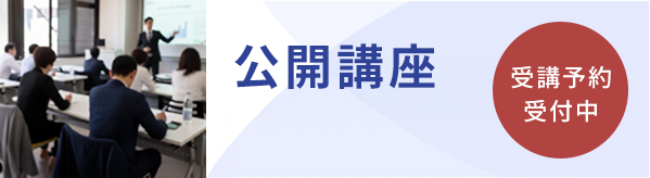 公開講座受付中